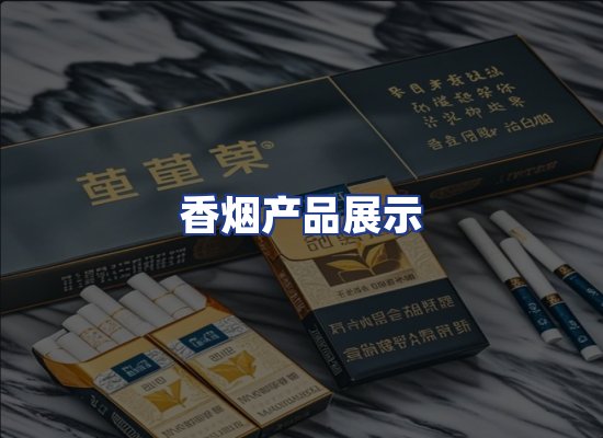 香烟产品展示